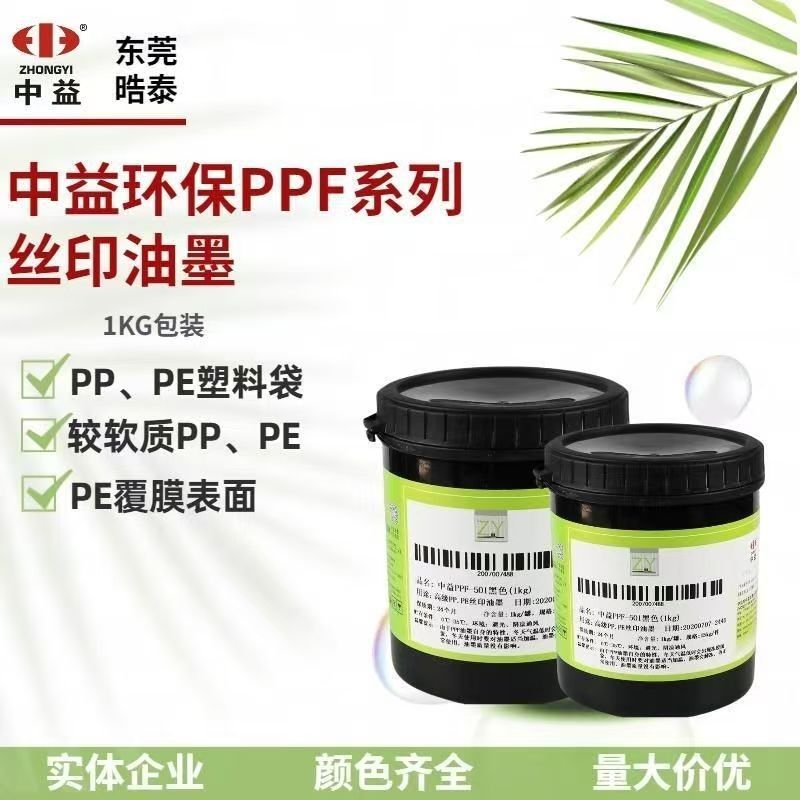 中益PPF油墨高级PP/PE丝印油墨印OPP/BOPP塑料袋覆膜纸吨油墨