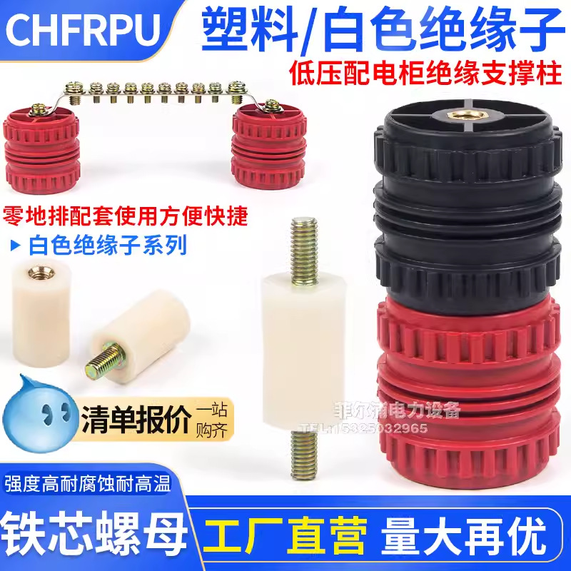 SGR塑料绝缘子30X40 50X50铁芯螺母M6M8M10白色绝缘子20X15双边杆