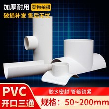 PVC开口三通补漏片排水管件快速抢修三通接头开孔器 110 直销批发