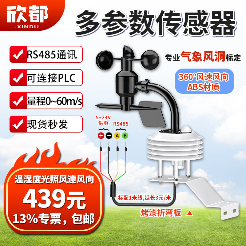 4-多参数传感器（温湿光风速风向）.jpg