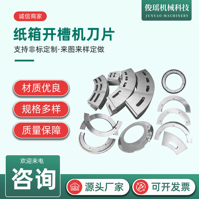 纸箱开槽刀片印刷机开槽机机械配件轮转刀半圆刀片弧形刀分纸刀片