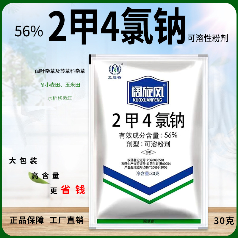 56%2甲4氯钠 二甲四氯纳 水稻田小麦玉米地草坪节节草除草剂农药