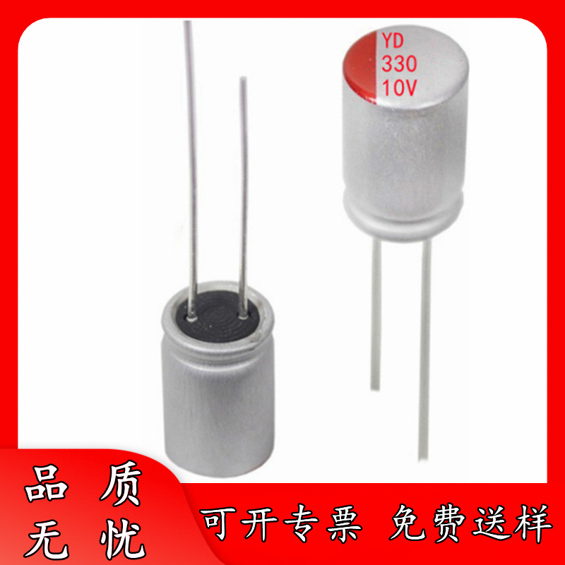 正品 10V 330uF 5*8 直插件 固态电容器 10V330uF 5x8 电源适配器