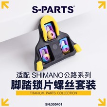 S-PARTS 锁片螺丝支持Shimano公路车锁片 钛合金螺丝 扣片