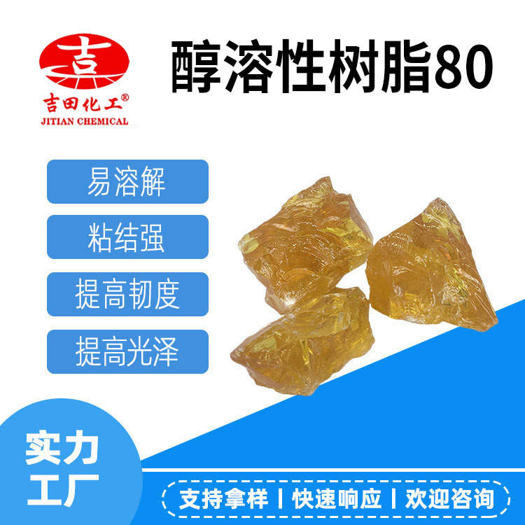 吉田批发醇溶性树脂80高光泽油墨油漆热熔胶用 改性增粘树脂样品1
