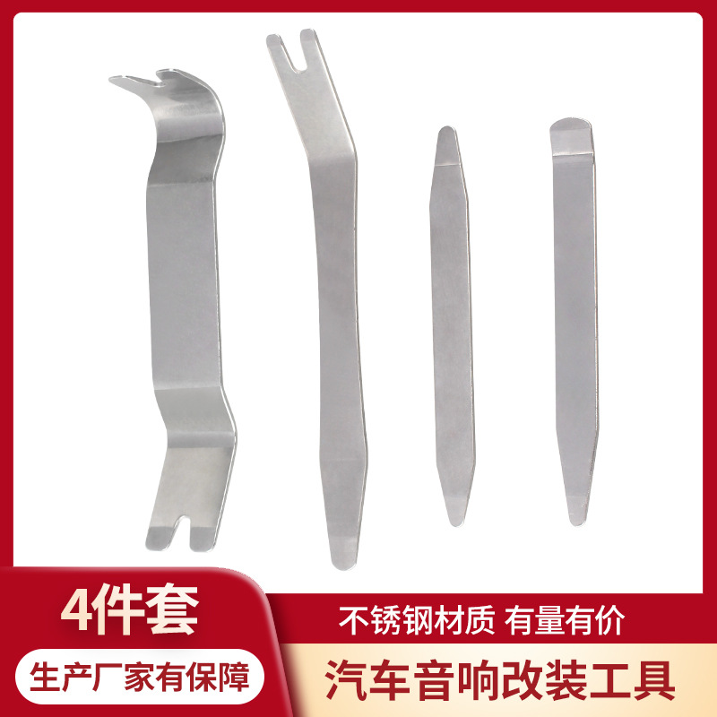 汽车音响内饰门板导航拆卸改装工具套装 汽修不锈钢金属撬板4件套