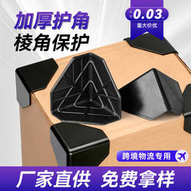 外贸纸箱专用塑料护角家具家电物流货物韧性强保护包角防磕碰護角