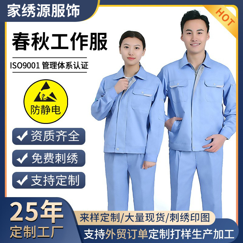 现货春秋款防静电工作服定印刺绣logo长袖劳保服套装工装制服