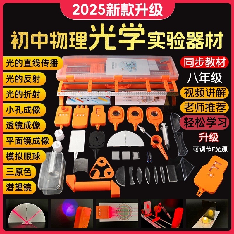 Junior High School Physics Light Mechanics Experiment Kit, Eighth Grade Optical Combination Set Equipment, Educational Light Refraction Junior High School Physics Light Mechanics Experiment Kit, Eighth Grade Optical Combination Set Equipment, Educational Light Refraction