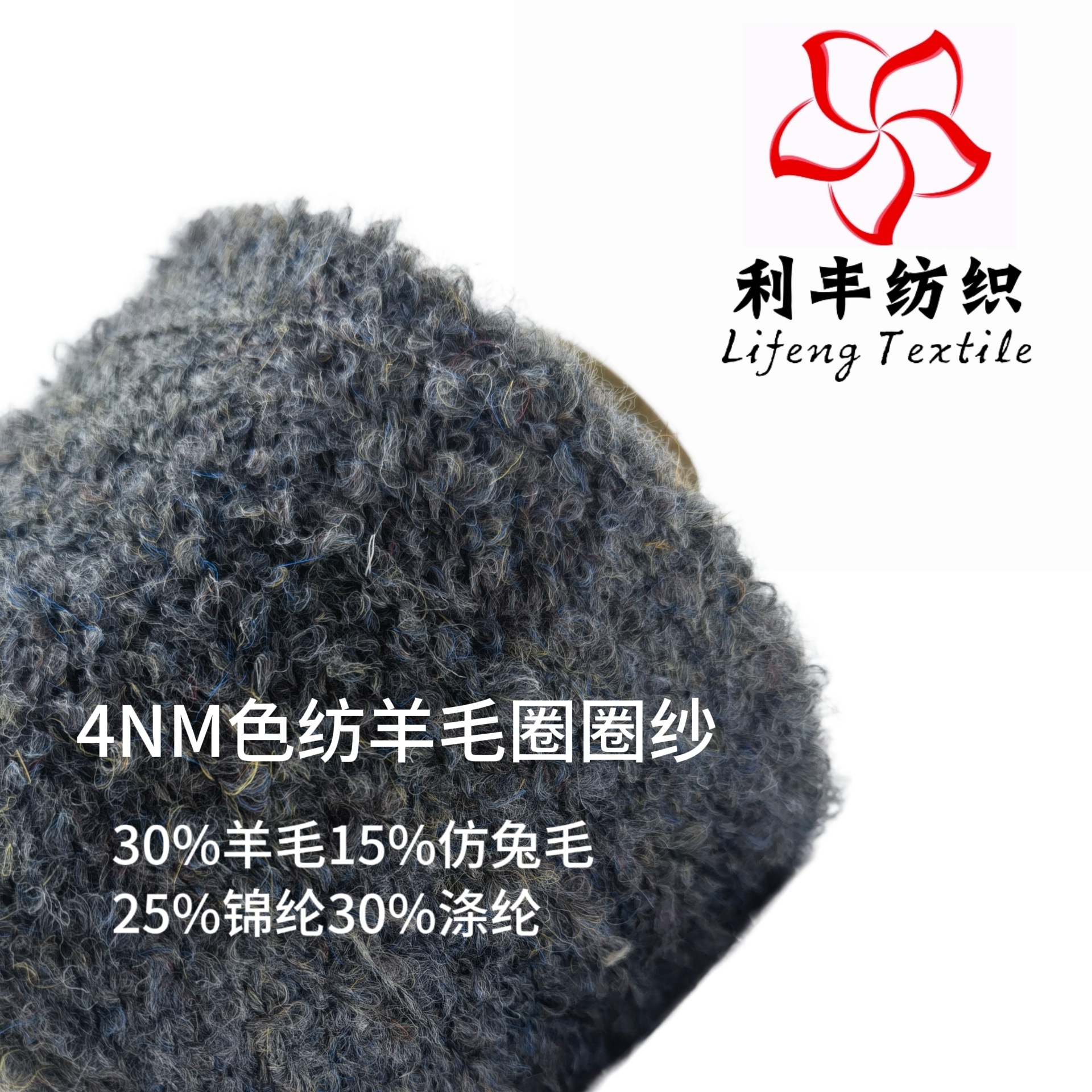 现货4NM色纺羊毛圈圈纱 30%羊毛15%仿兔毛25%锦纶30%涤纶花式纱线