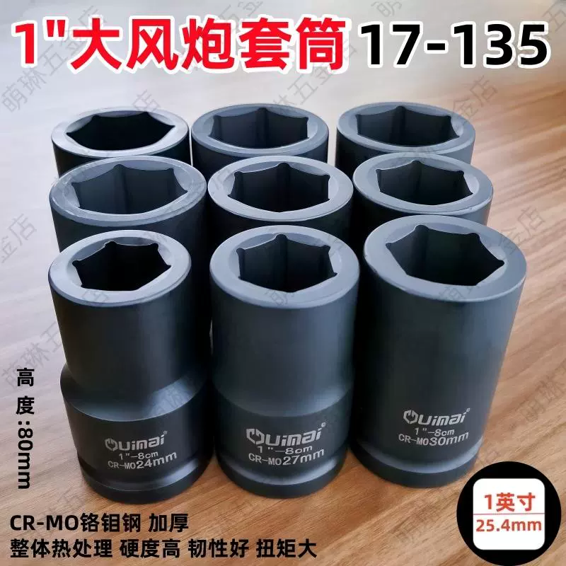 1寸大风炮套筒头重型气动套筒扳手加厚六角套筒轮胎扳手17-135mm