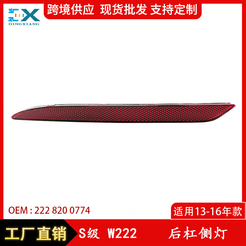 适用于奔驰S级W222反光条GLS400后杠侧灯2228200774后杠反光条