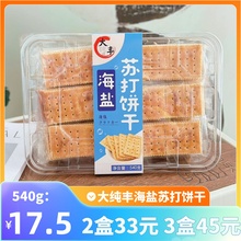 大纯丰海盐苏打饼干540g独立包装营养早餐下午茶大丰发酵饼干零食