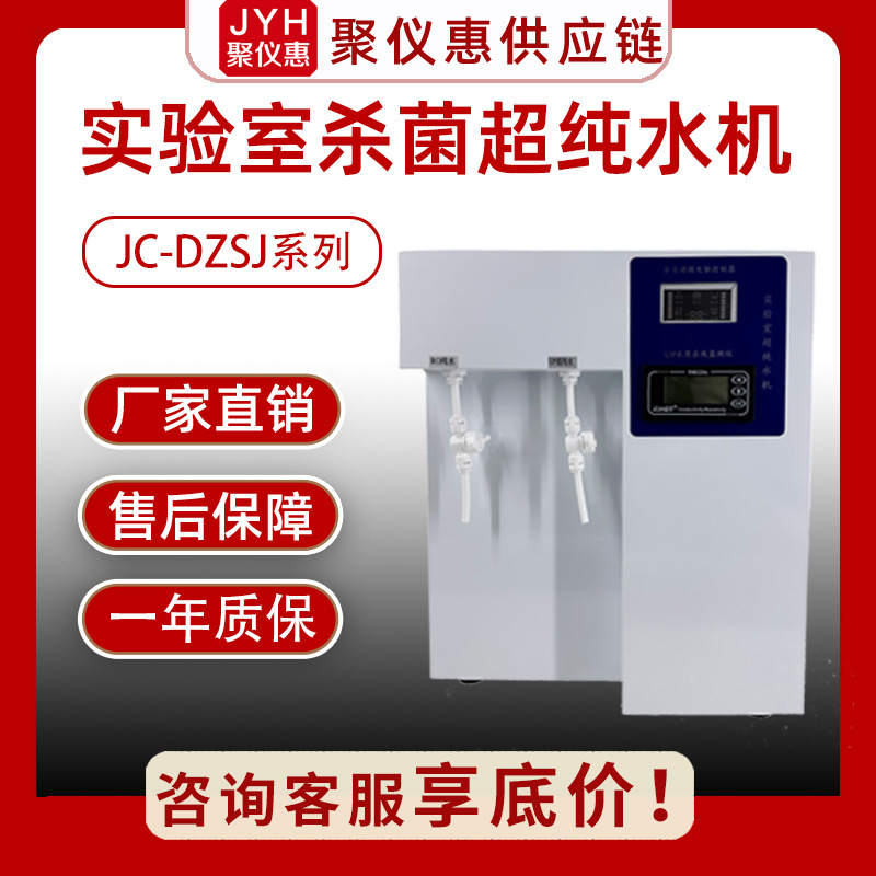 聚创JC-DZSJ系列去离子纯水设备反渗透纯净水处理 实验室超纯水机