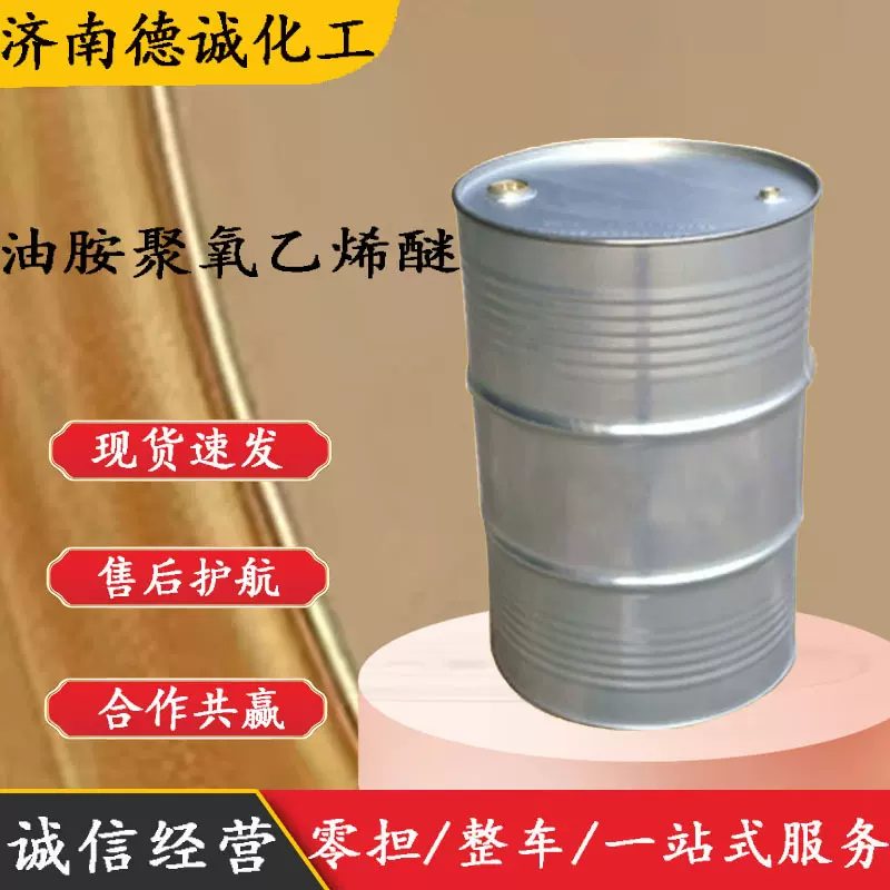 油胺聚氧乙烯醚 PEG牛酯胺CAS:13127-82-7 聚氧乙烯油胺