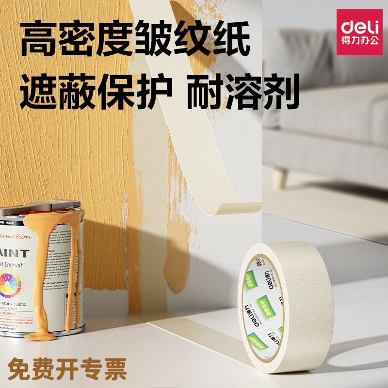 得力美纹纸胶带装潢家装保护墙面油漆喷漆纸质皱纹胶带6卷装24mm
