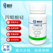 正硅酸四乙酯CAS：562-90-3纯度95%有机合成 化学试剂