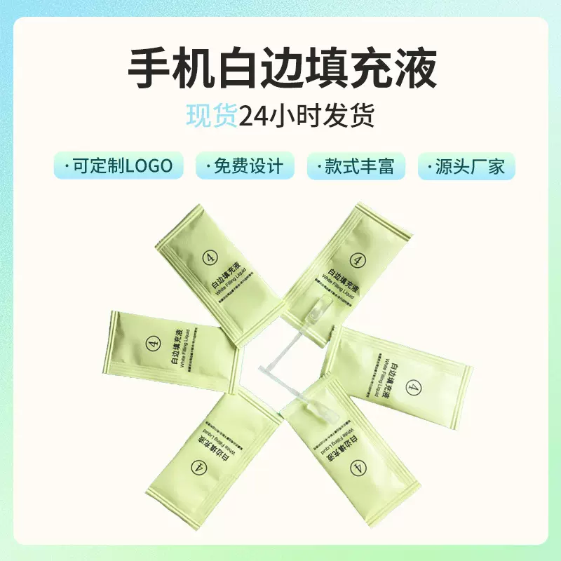 手机钢化膜去白边修复液手机白边去除填充剂消除白边填充液钢化膜