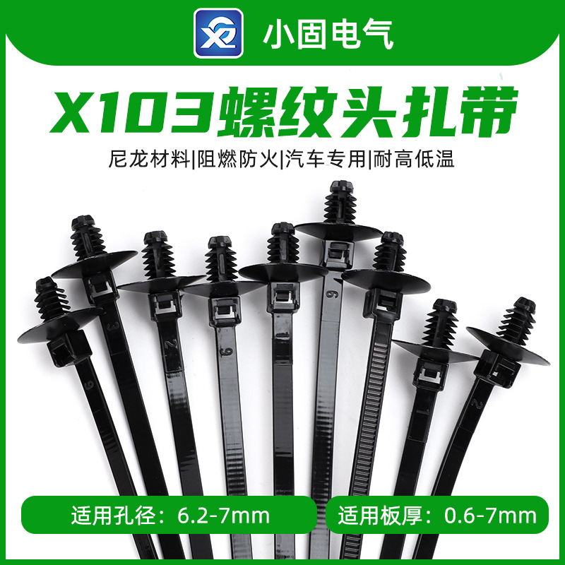 汽车扎带   线束扎带  螺纹头扎带