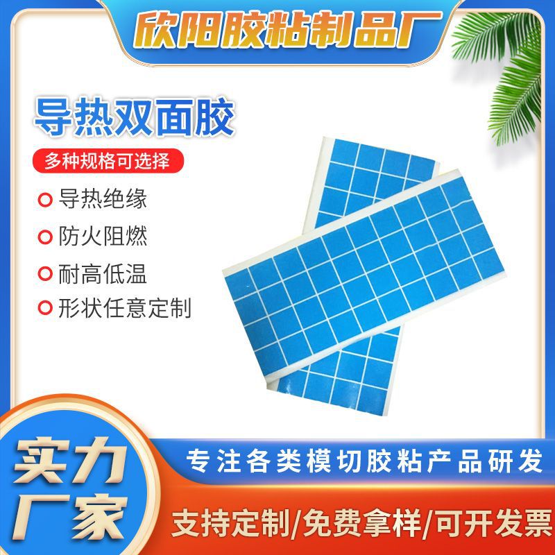 厂家供应蓝色耐高温导热双面胶LED灯条粘铝基板绝缘散热双面胶片