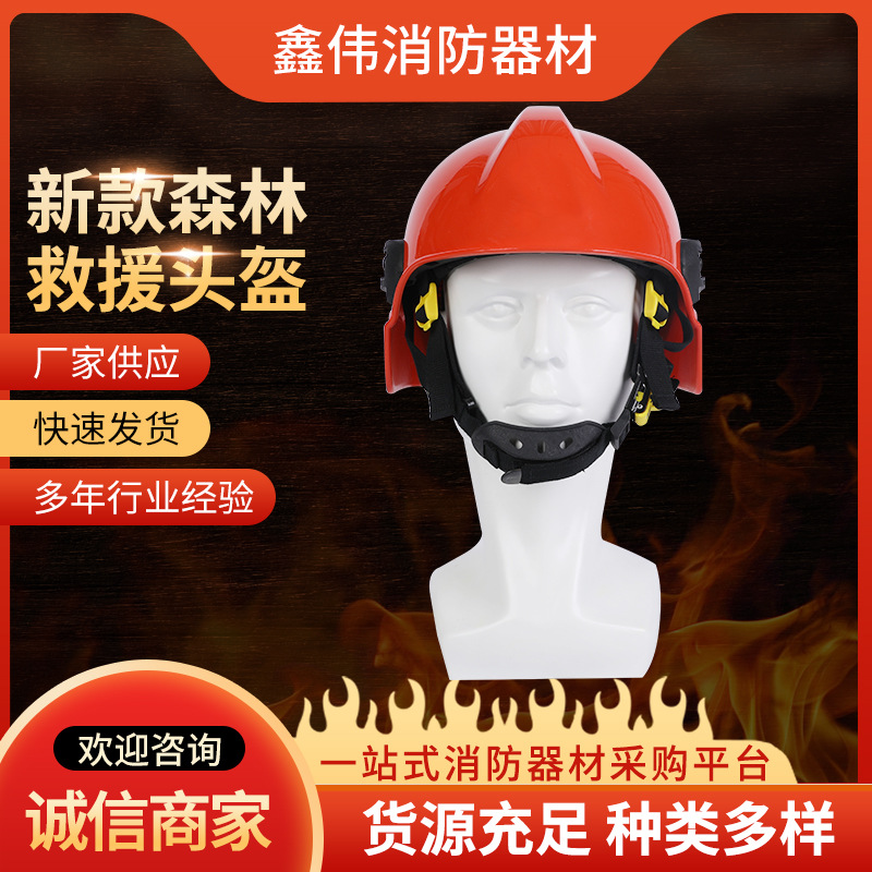 森林救援头盔 消防应急安全帽抢险救援头盔 灭火防护消防头盔