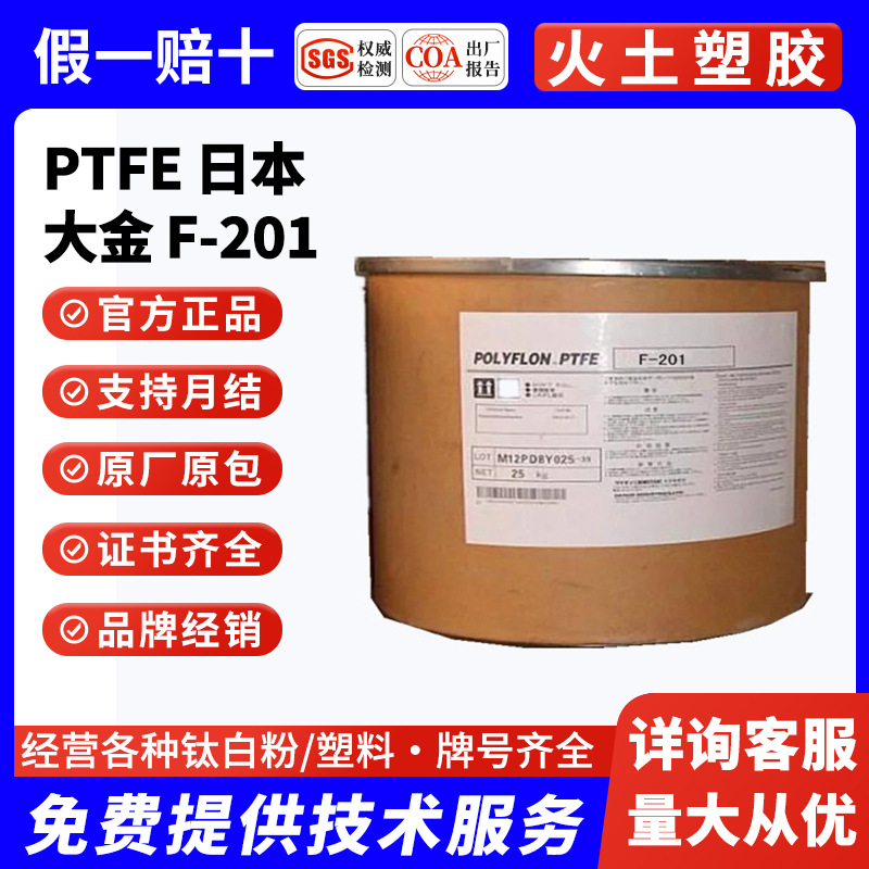 现货挤出PTFE F-201日本大金 阻燃增韧管材耐低温 聚四氟乙烯粉体