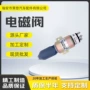 现代系列熄火电磁阀