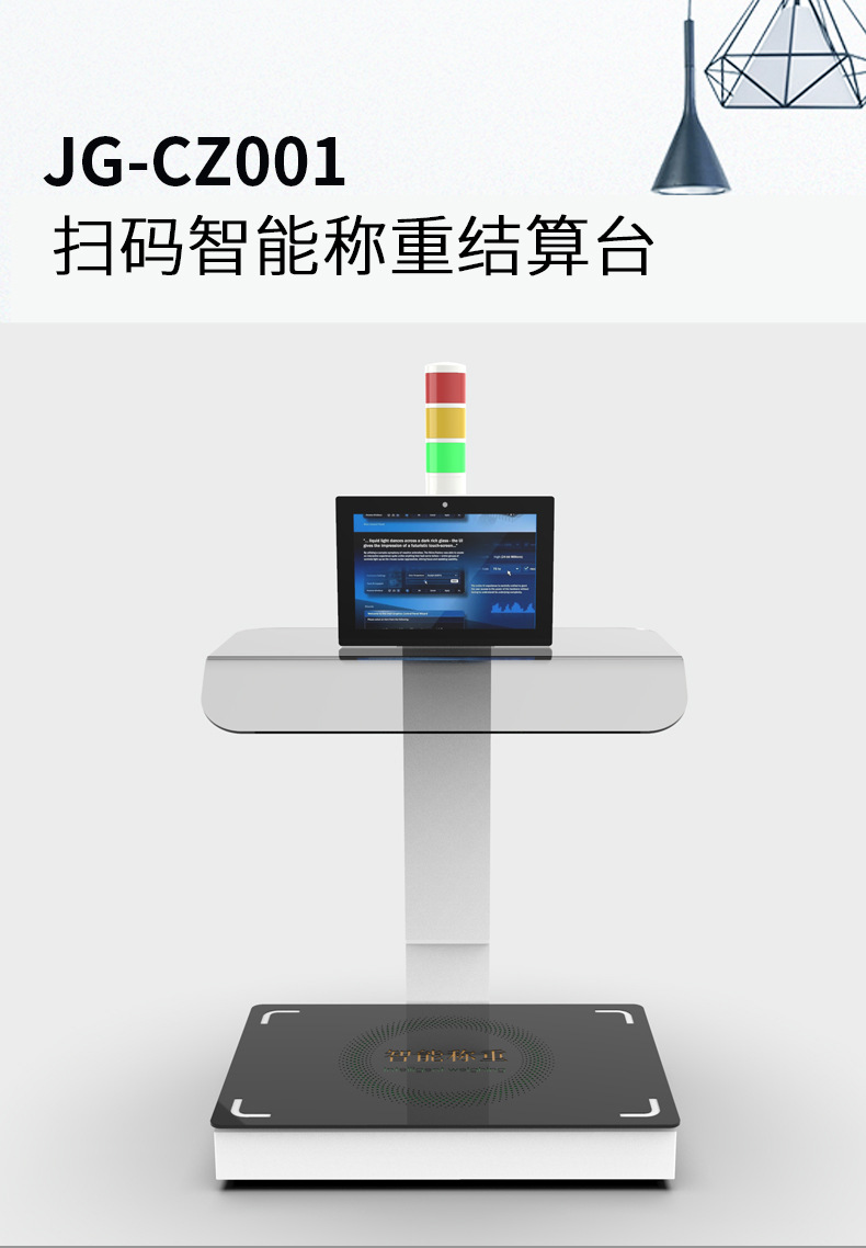 扫码智能称重结算台详情页_01