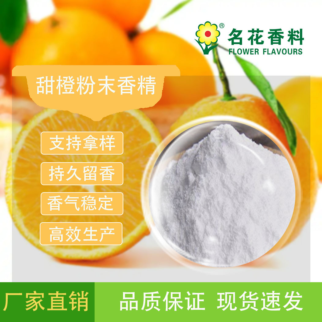 甜橙粉末香精 应用于各类食品 保健品 饵料