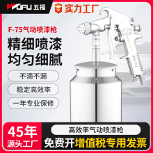 五福F-75气动喷枪汽车高雾化喷涂气动工具油漆家具面漆气泵喷漆枪