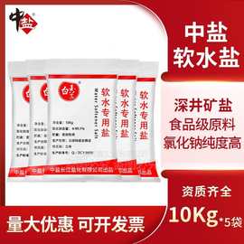 中盐软水盐家用商用软水机专用盐树脂再生盐软化水通用20KG高纯度