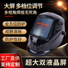 批发多档调节超大双液晶屏太阳能自动变光电焊面罩头戴式防护面罩