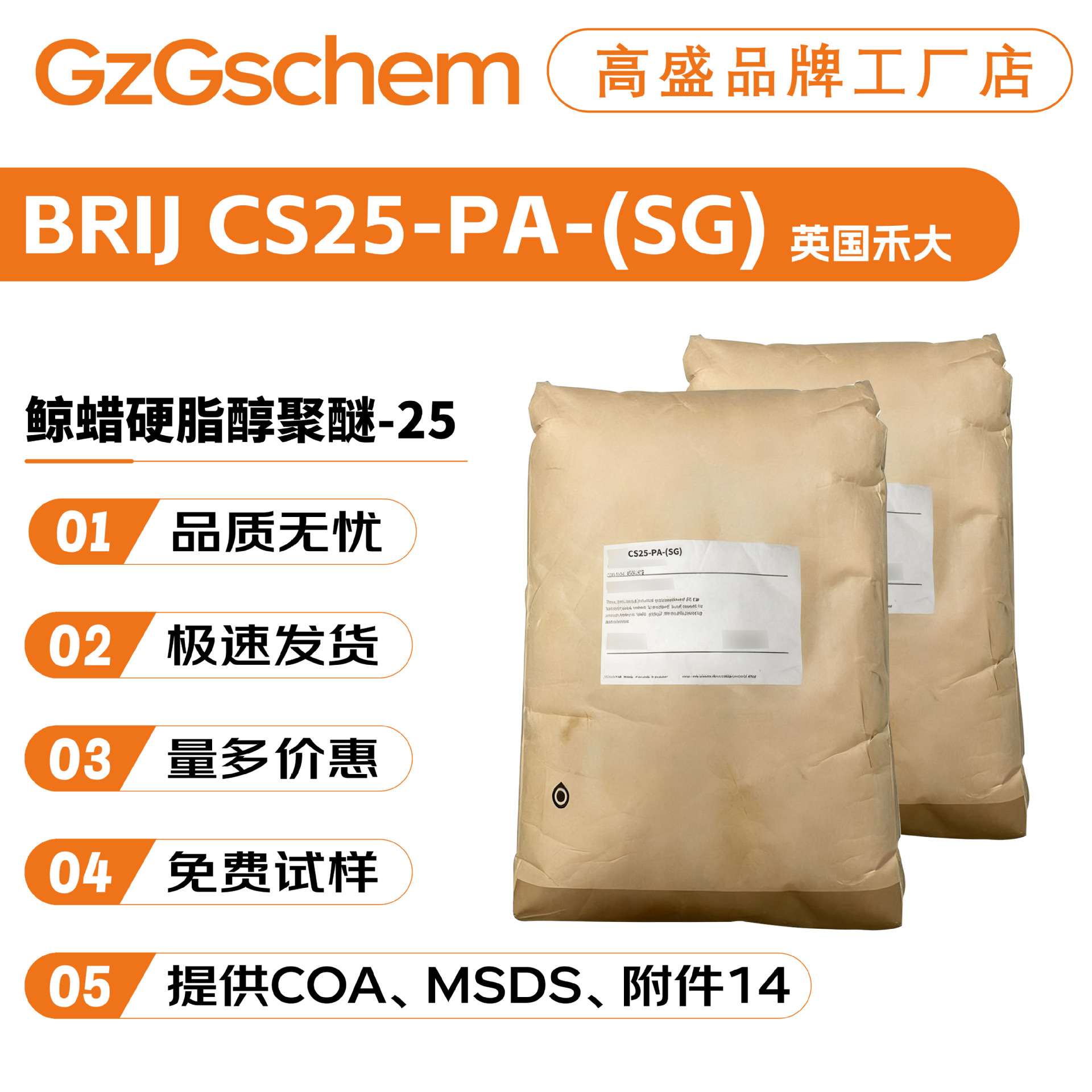 禾大 BRIJ CS25-PA-(SG) 鲸蜡硬脂醇聚醚-25 A25乳化剂 护肤原料