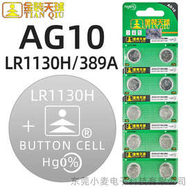 【批发】天球纽扣电池AG10/LR1130H/389A体温计温度计计算器电池