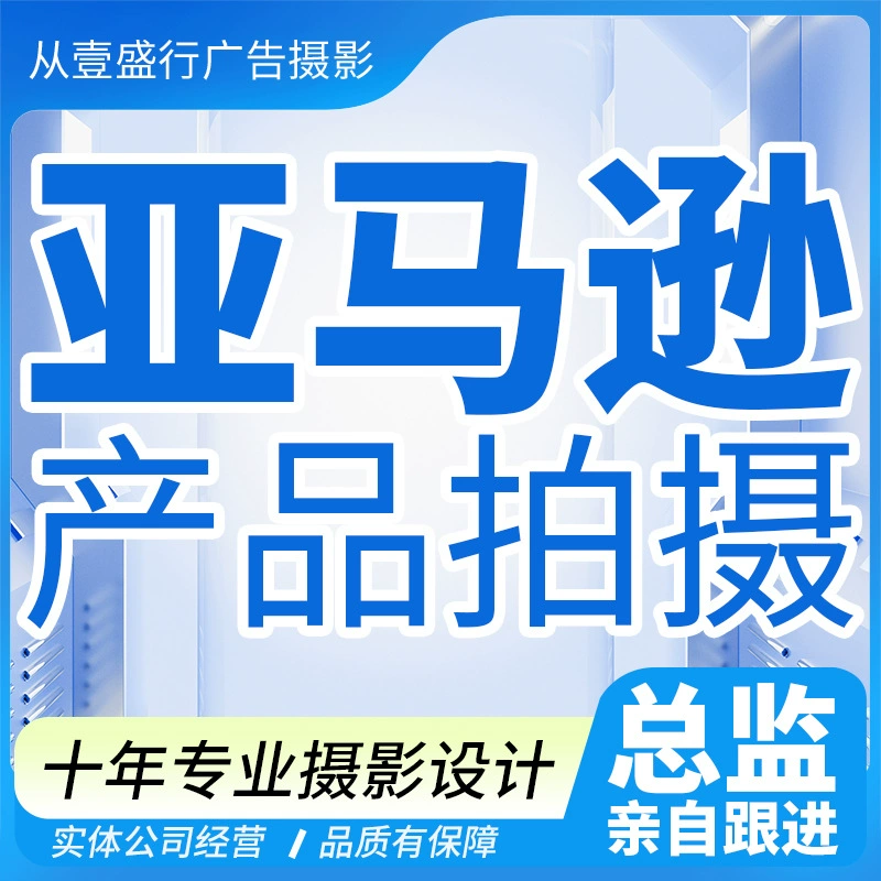 Фотография товаров Amazon, фотография Amazon на белом фоне, основное изображение A+, фотография товаров Amazon