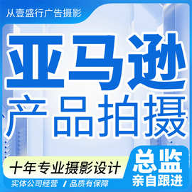 亚马逊产品拍照 亚马逊摄影 白底图拍摄主图A+亚马逊产品图片拍摄