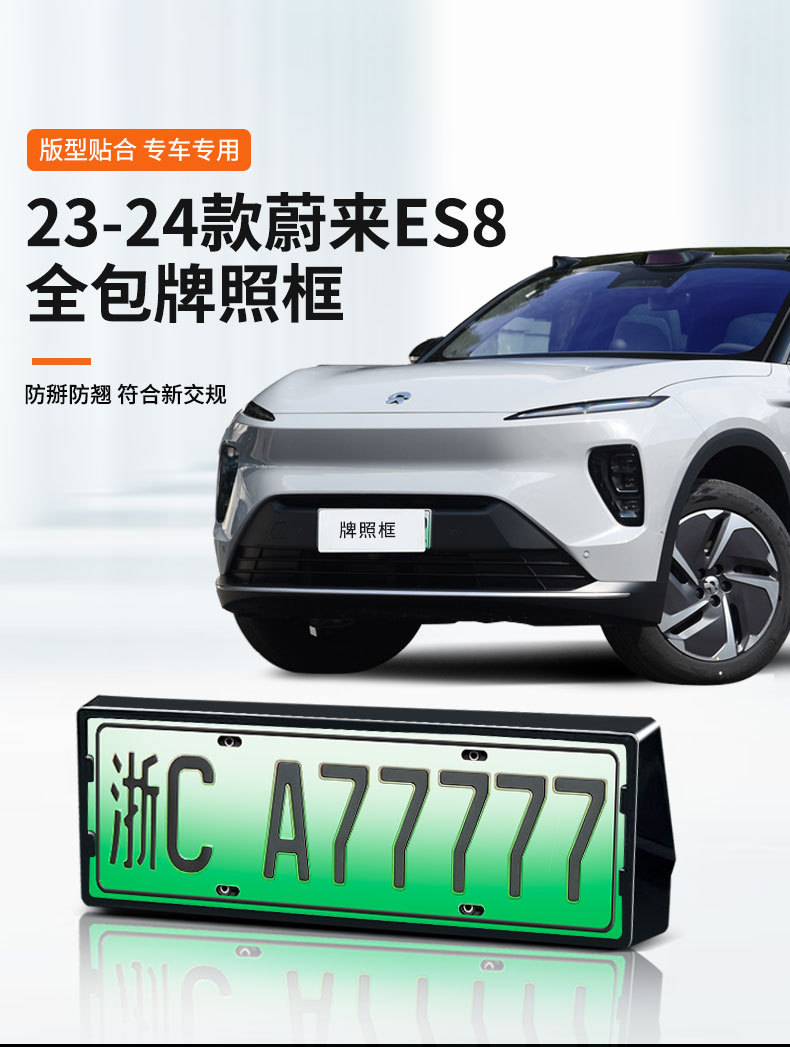 Applicable to 23-24 Weilai ES8 license plate frame new energy all-wrapped license plate frame green license plate new regulations license plate