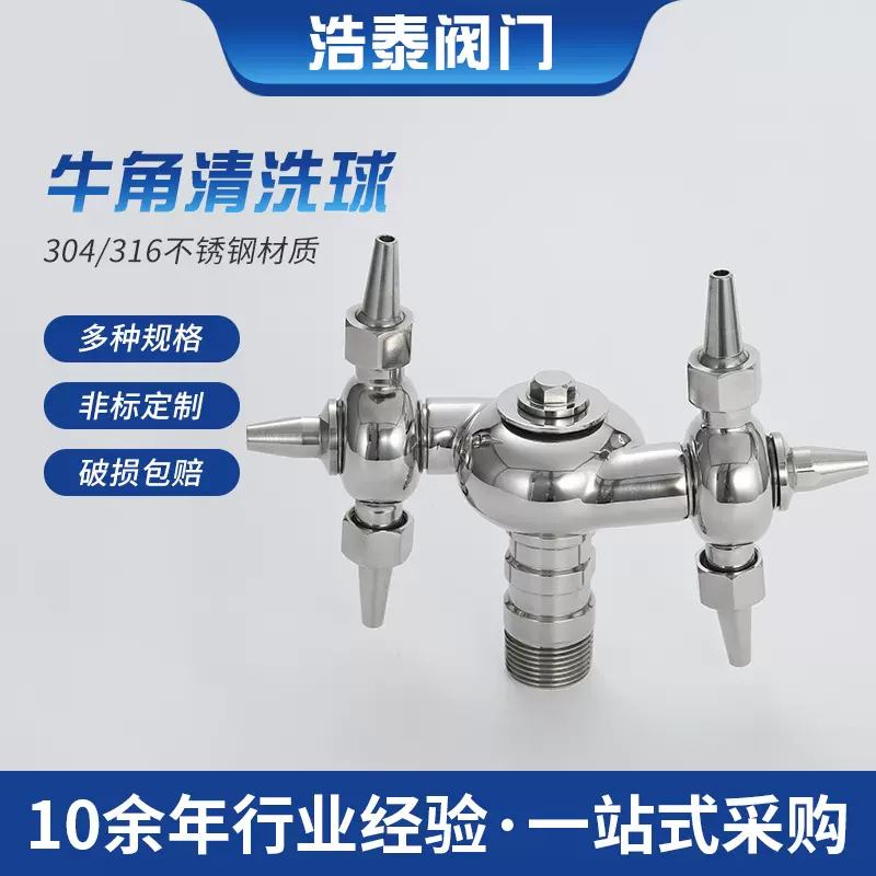 厂家供应牛角清洗球 304不锈钢旋转螺纹式清洁