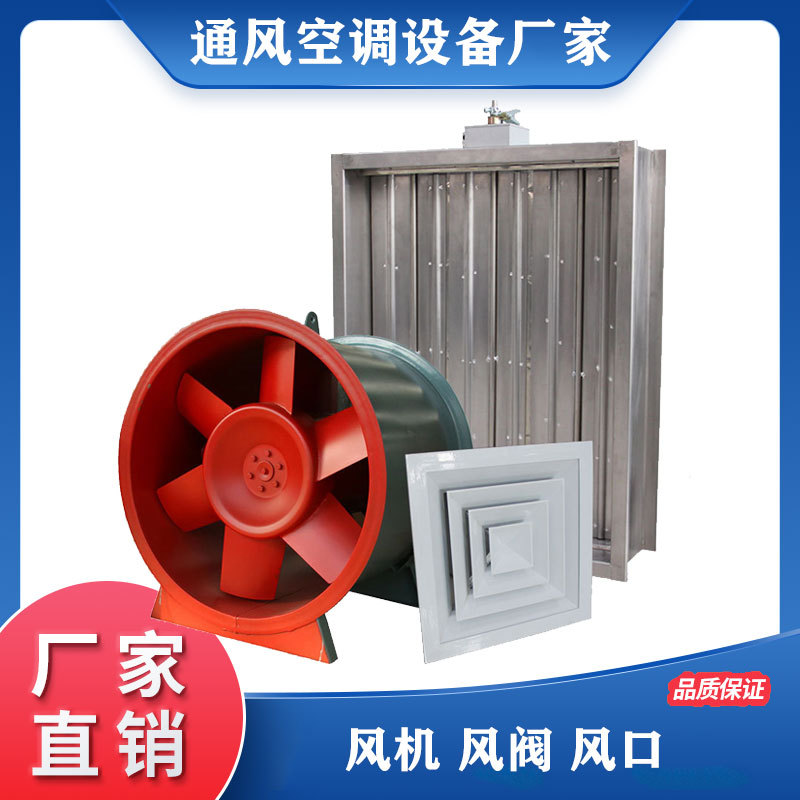 人防通风设备战时排烟风机 通风机防火阀 风机风阀风口 消防排烟