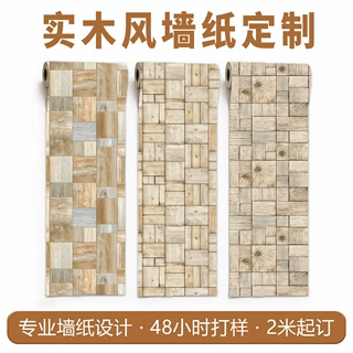 自粘墙纸定制来图来样加工可免费设计跨境热款图案木板纹源头工厂