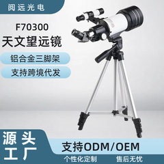 F30070天文望遠鏡70mm口径屋外天文望眼鏡高倍高精細児童望遠鏡