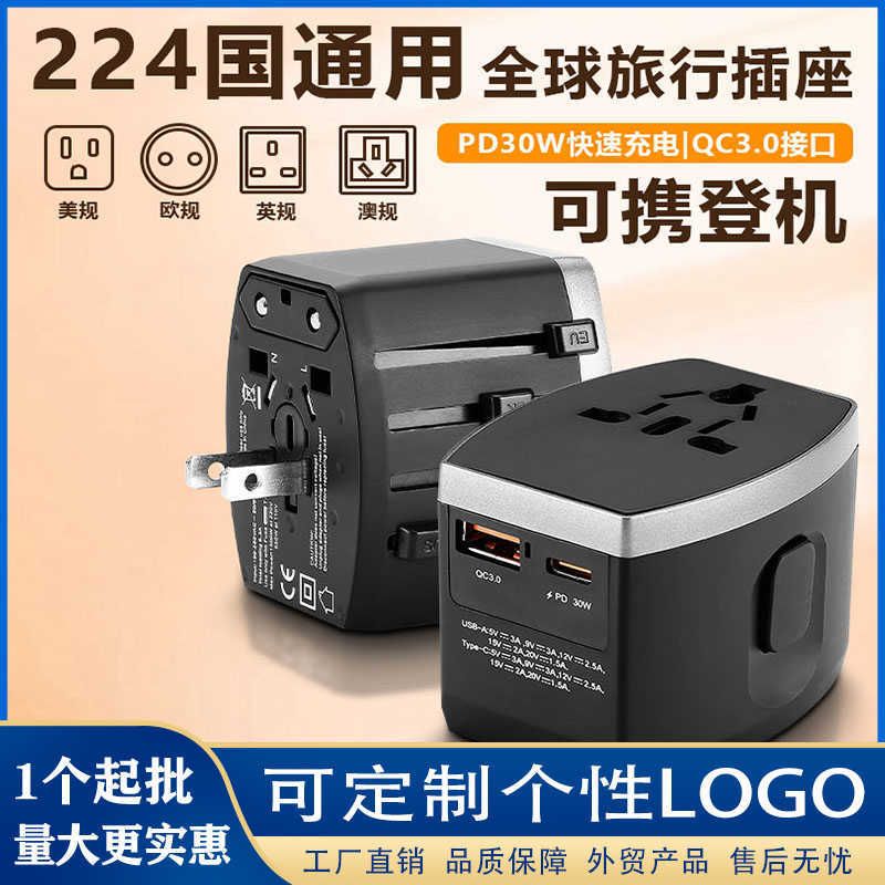 国际旅游转换插头PD30W充电头香港全球通多功能插座可印个性logo