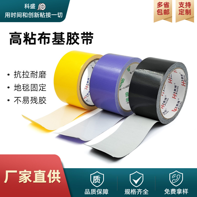 彩色单面布基胶带加厚高粘度防水地毯胶展会婚庆DIY装饰包装胶布