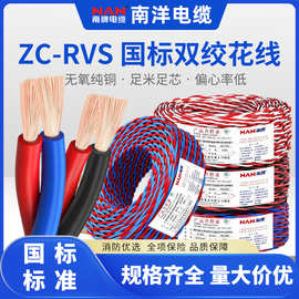 南洋电缆RVS铜芯绞型软电线2*1.5/2.5平方消防专用花线信号传输线