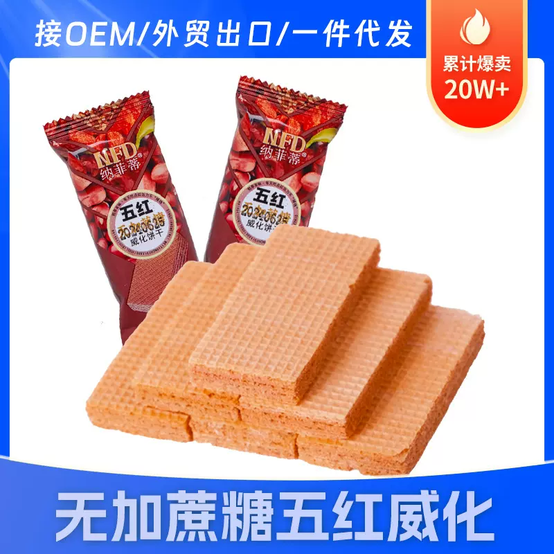 【40包/盒】五红威化饼干 无添加蔗糖代餐小块威化饼干休闲零食