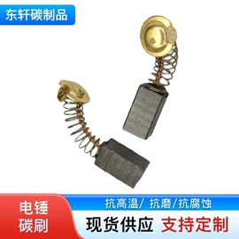 碳刷、电刷