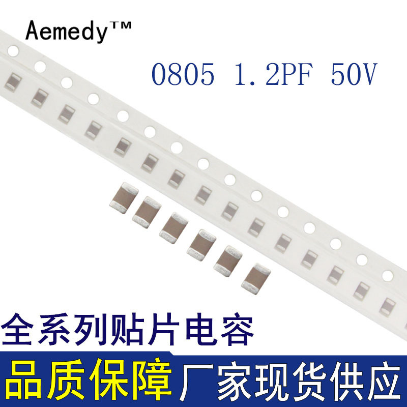 0805贴片电容 2012 1.2PF 1.2P/50V 10% 陶瓷电容 4000个/盘