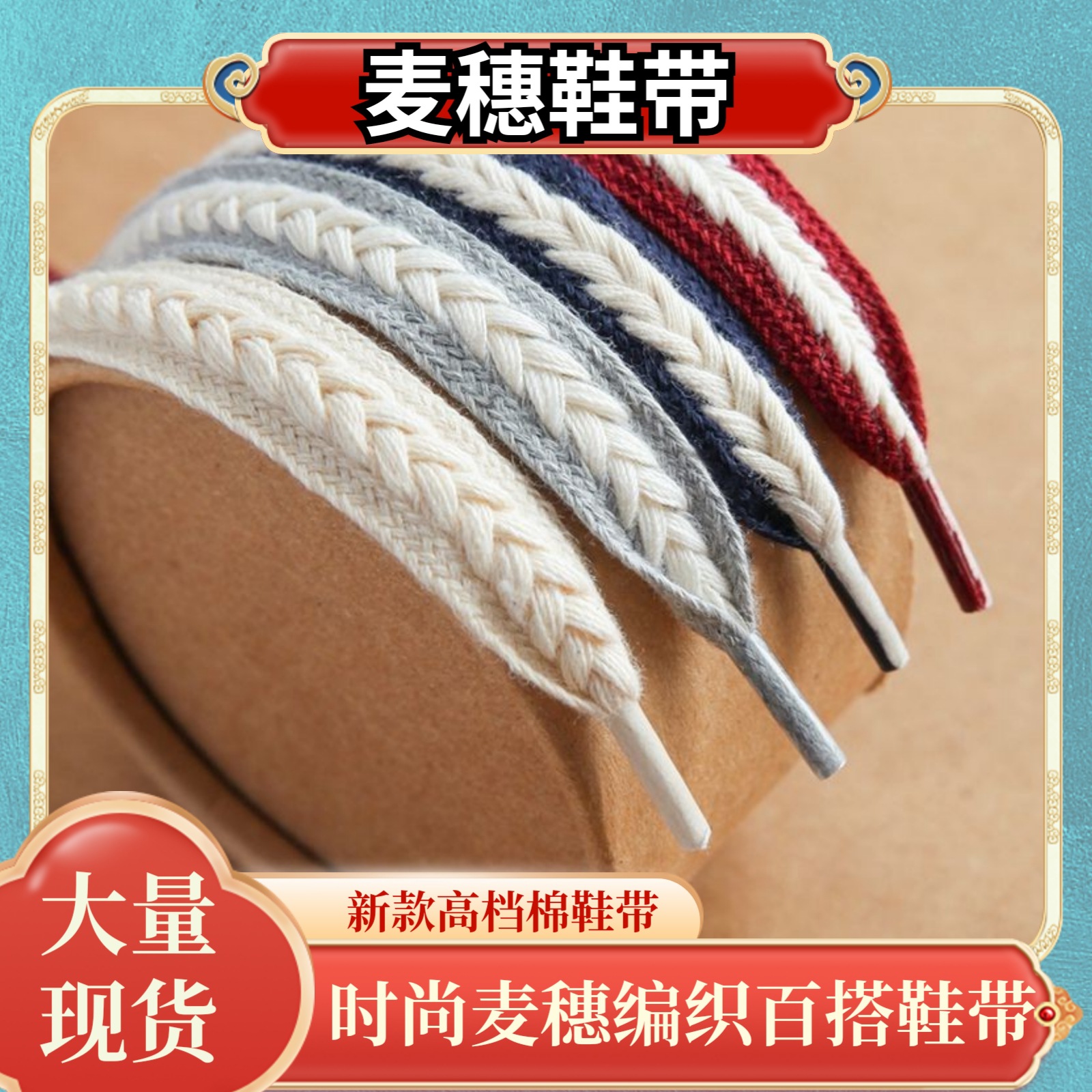 批发麦穗鞋带通用帆布鞋鞋带男女款白黑米棉扁原装麦穗辫子宽鞋绳