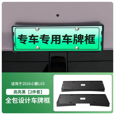 Suitable for 2026 Xpeng L03 license plate frame, new energy full-edge license plate frame, green license plate, new regulations license plate (License plate holder/license plate holder) - 2026-xpeng-l03-front-and-rear-license-plate-frame-with-screws-high-gloss-black