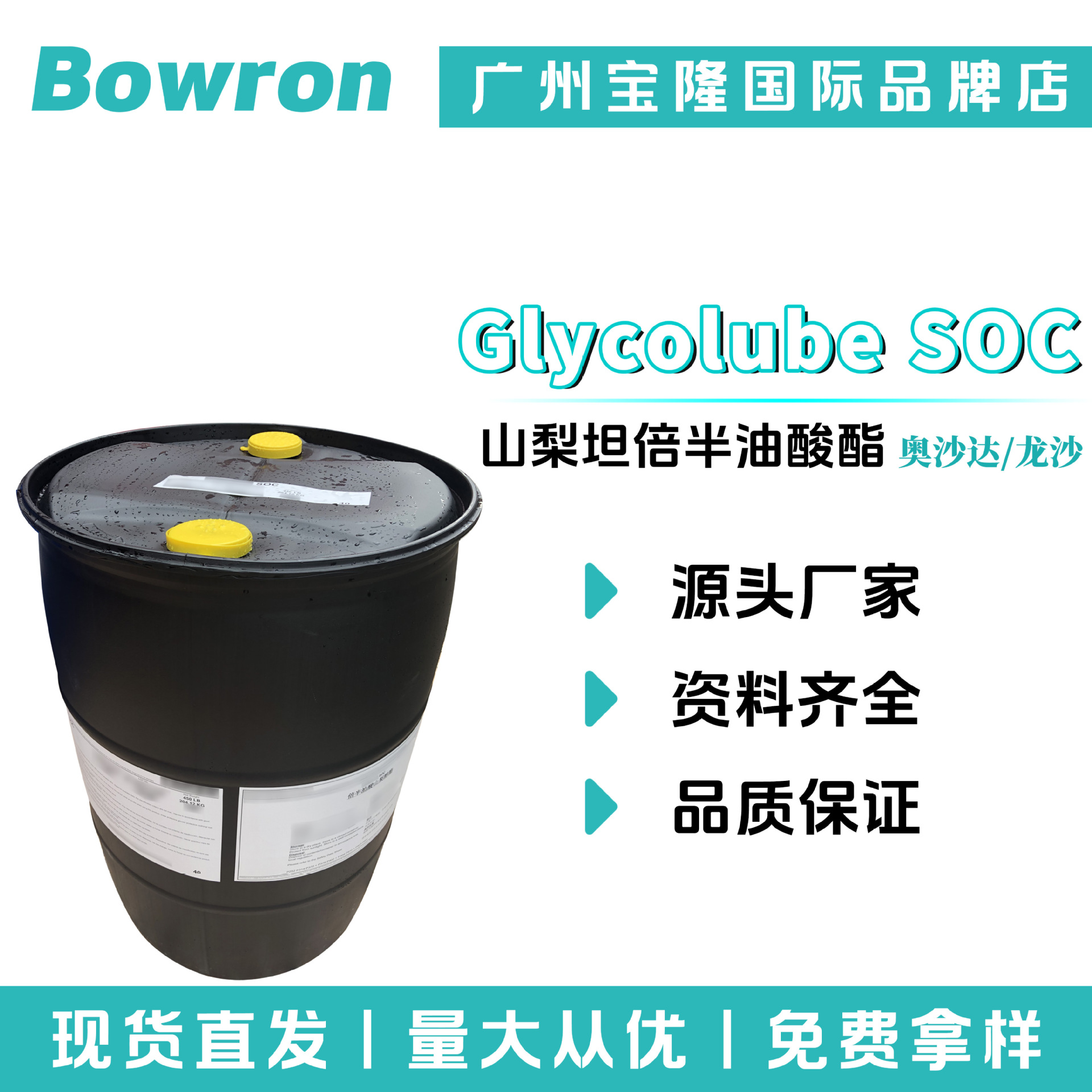 奥沙达/龙沙Glycolube SOC 油包水乳化剂 山梨坦倍半油酸酯  A83